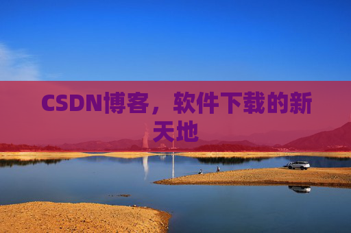 CSDN博客，软件下载的新天地