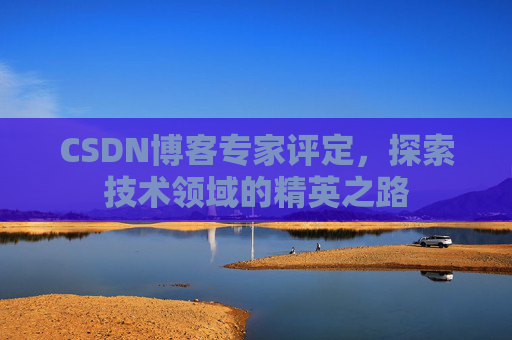CSDN博客专家评定，探索技术领域的精英之路