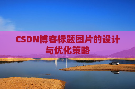 CSDN博客标题图片的设计与优化策略