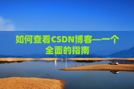 如何查看CSDN博客—一个全面的指南