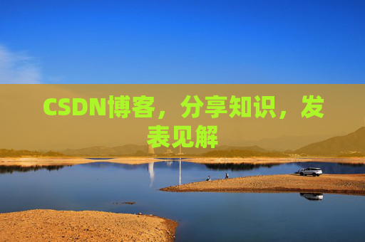 CSDN博客，分享知识，发表见解
